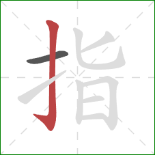 指的笔顺第2画：竖钩