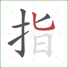 指的笔顺第5画：竖弯钩