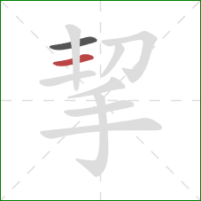 挈的笔顺第2画：横