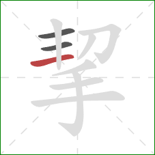 挈的笔顺第3画：横