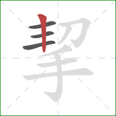 挈的笔顺第4画：竖