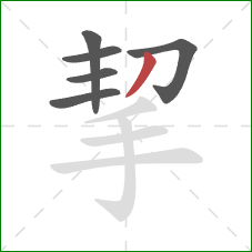 挈的笔顺第6画：撇