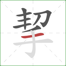 挈的笔顺第8画：横