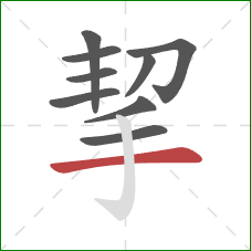 挈的笔顺第9画：横