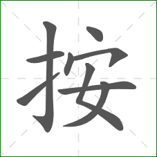 按的笔顺
