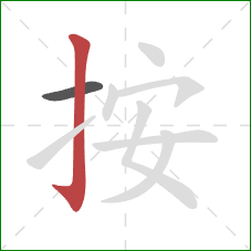 按的笔顺第2画：竖钩