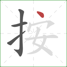 按的笔顺第4画：点