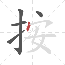 按的笔顺第5画：点