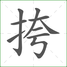 挎的笔顺