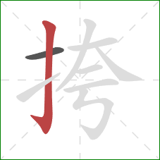 挎的笔顺第2画：竖钩