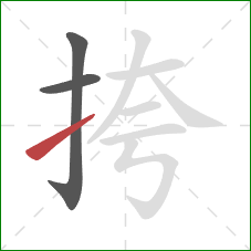 挎的笔顺第3画：提