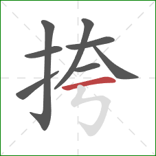 挎的笔顺第8画：横