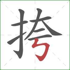 挎的笔顺第9画：竖折折钩