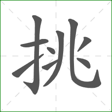 挑的笔顺