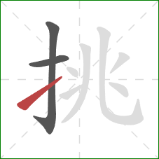 挑的笔顺第3画：提