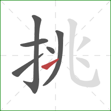 挑的笔顺第6画：提