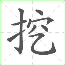 挖的笔顺