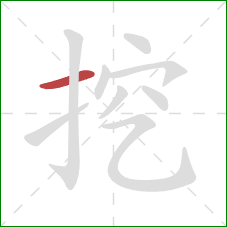 挖的笔顺第1画：横