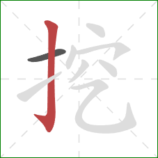 挖的笔顺第2画：竖钩