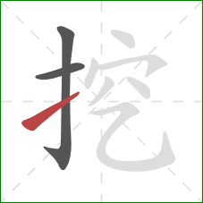 挖的笔顺第3画：提