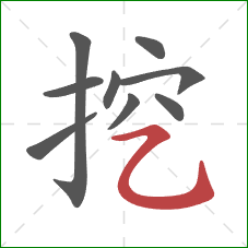 挖的笔顺第9画：横折弯钩