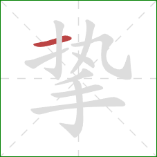 挚的笔顺第1画:横 挚的笔顺第1画:横