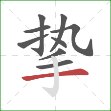 挚的笔顺第9画:横 挚的笔顺第9画:横