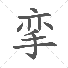 挛的笔顺