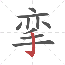 挛的笔顺第10画：竖钩