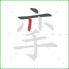 挛的笔顺第3画：竖