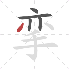 挛的笔顺第5画：撇