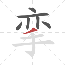 挛的笔顺第7画：撇