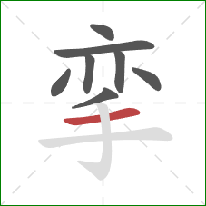 挛的笔顺第8画：横