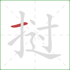 挝的笔顺第1画：横