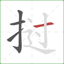 挝的笔顺第4画：横