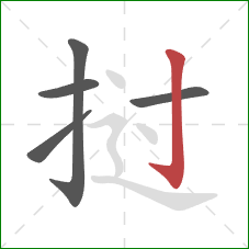 挝的笔顺第5画：竖钩
