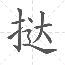 挞的笔顺