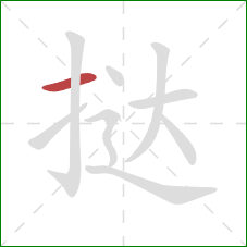 挞的笔顺第1画：横