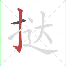 挞的笔顺第2画：竖钩