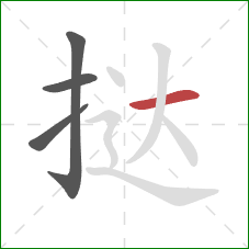 挞的笔顺第4画：横