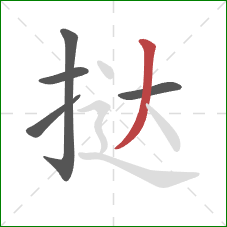 挞的笔顺第5画：撇