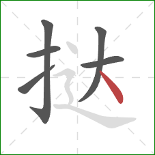 挞的笔顺第6画：点