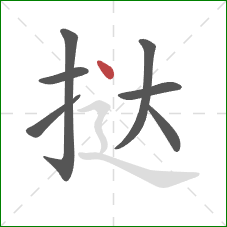挞的笔顺第7画：点