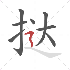 挞的笔顺第8画：横折折撇