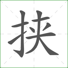 挟的笔顺