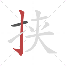 挟的笔顺第2画：竖钩
