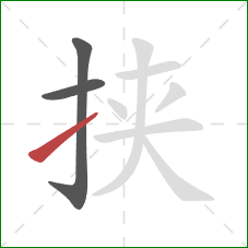 挟的笔顺第3画：提