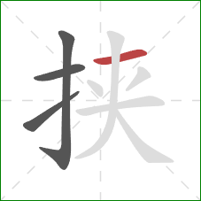 挟的笔顺第4画：横