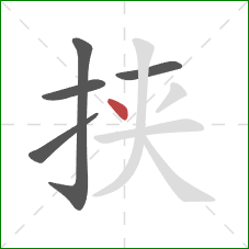 挟的笔顺第5画：点