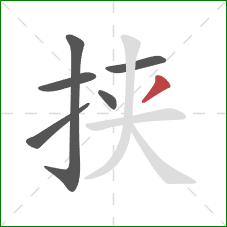 挟的笔顺第6画：撇